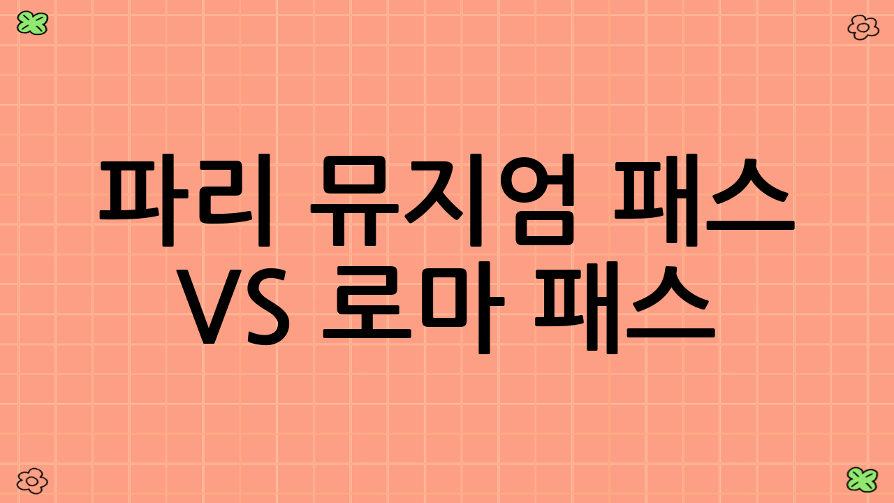 파리 뮤지엄 패스 vs 로마 패스: 꼼꼼 비교 분석