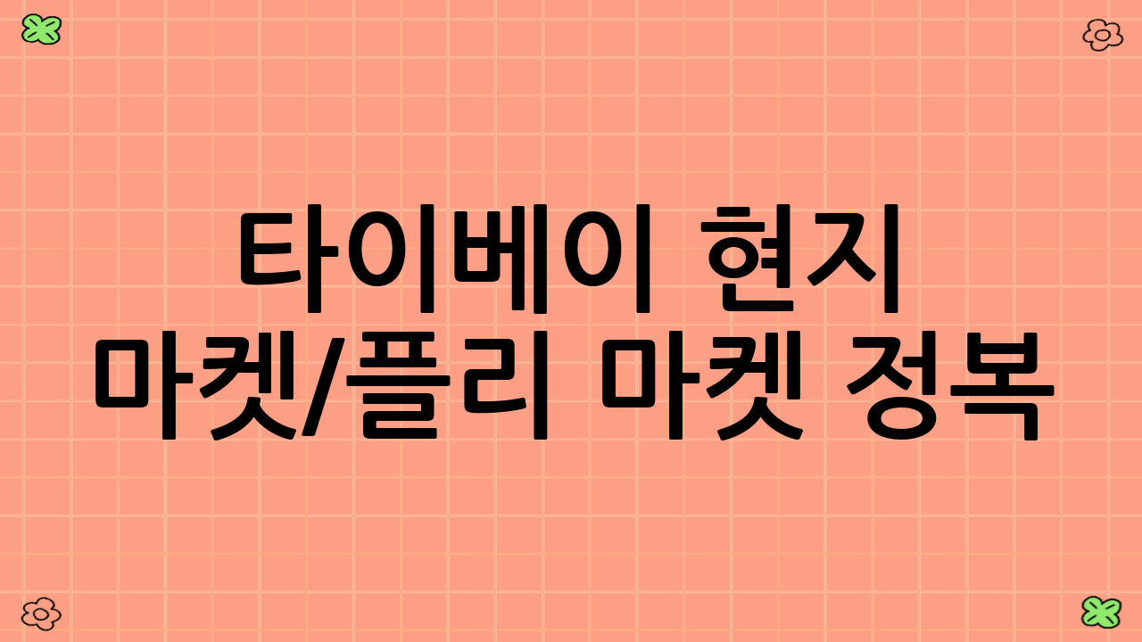 타이베이 현지 마켓/플리 마켓 정복: 다채로운 문화와 예술을 만나다