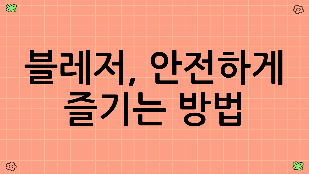 블레저, 안전하게 즐기는 방법