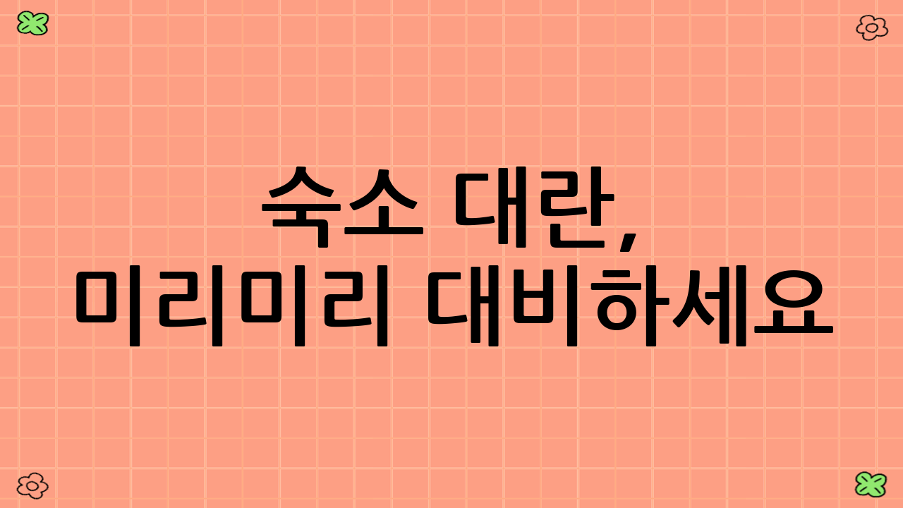 숙소 대란, 미리미리 대비하세요!