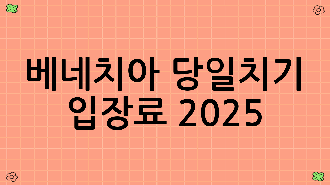 베네치아 당일치기 입장료 2025: 누가 지불해야 할까?