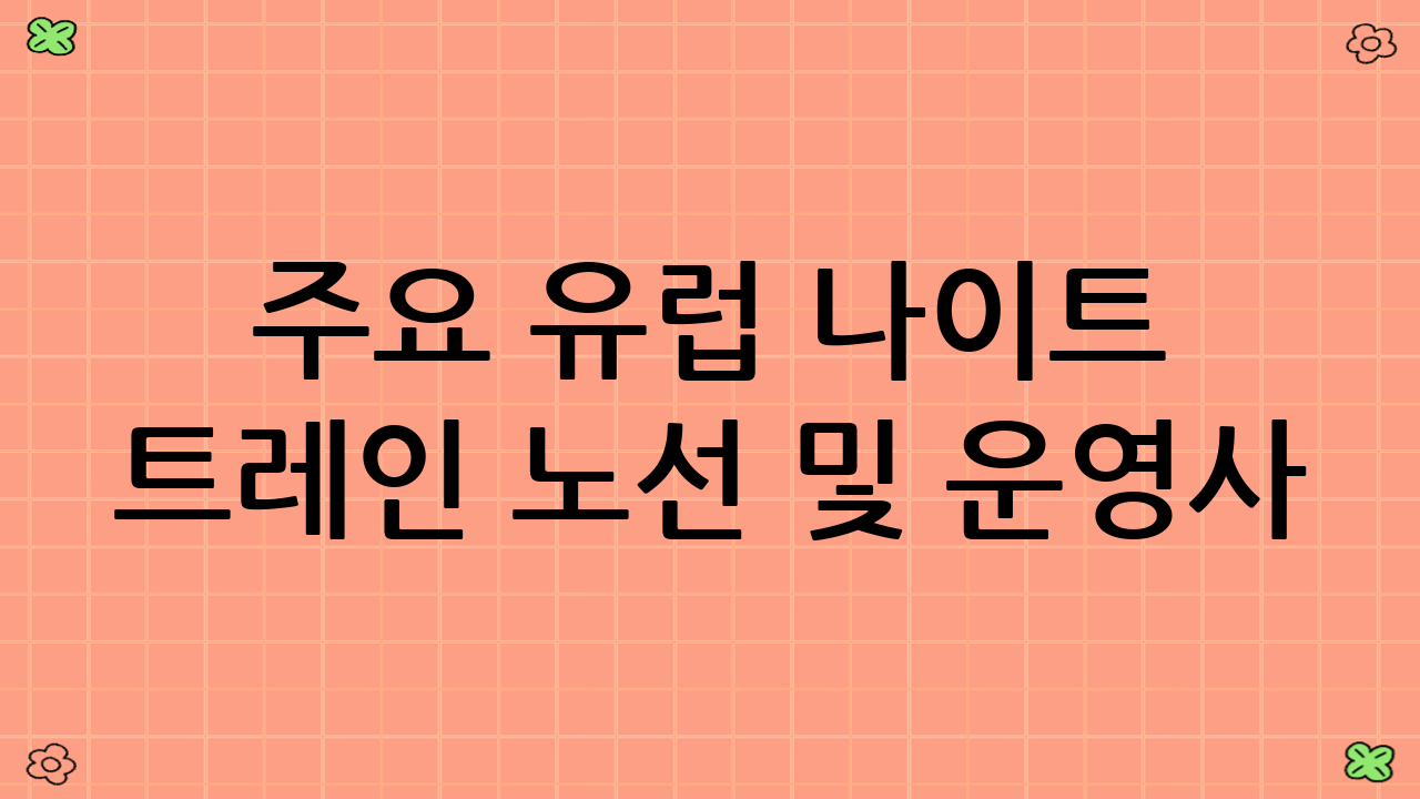 주요 유럽 나이트 트레인 노선 및 운영사