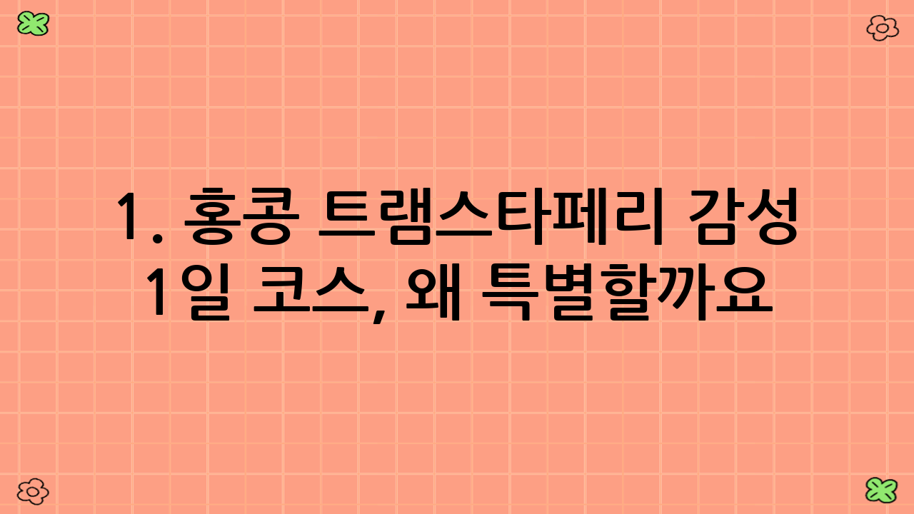 1. 홍콩 트램·스타페리 감성 1일 코스, 왜 특별할까요?