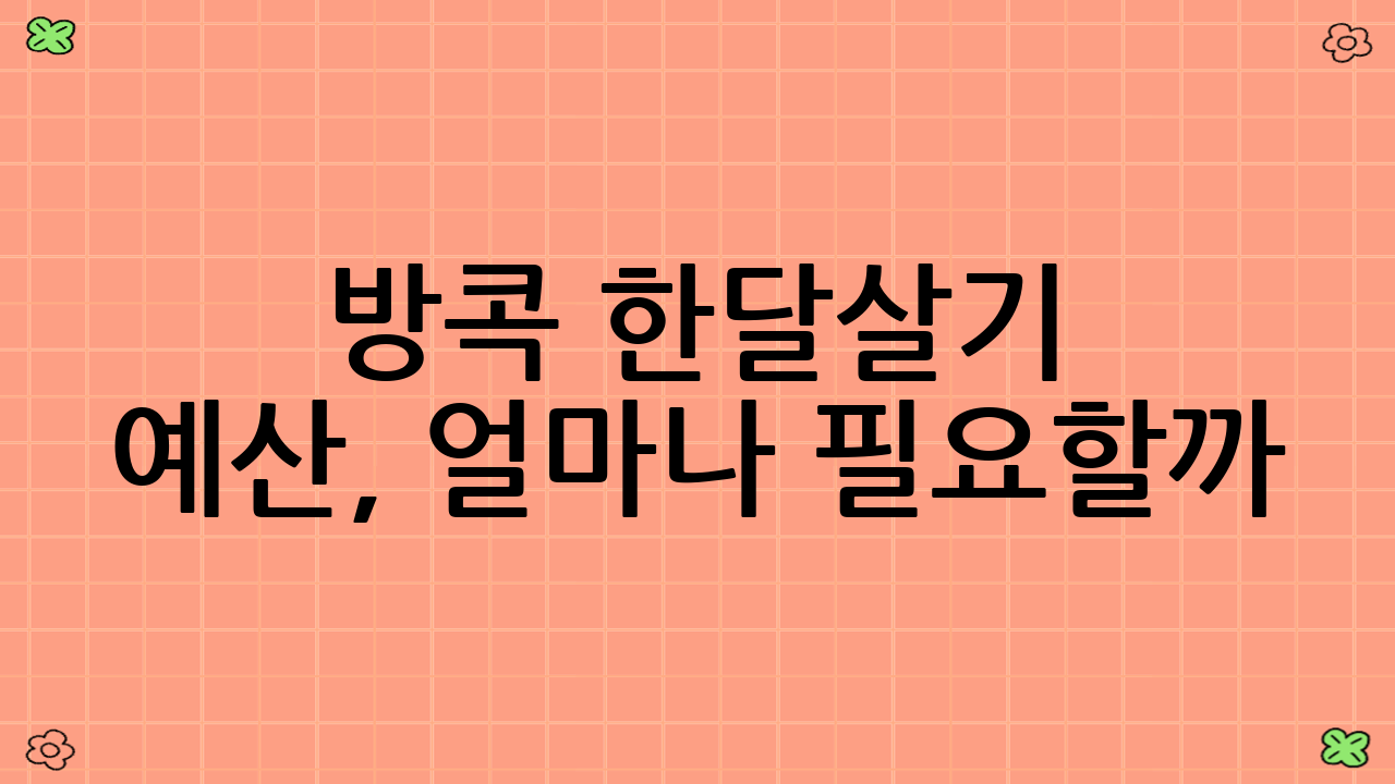 방콕 한달살기 예산, 얼마나 필요할까?