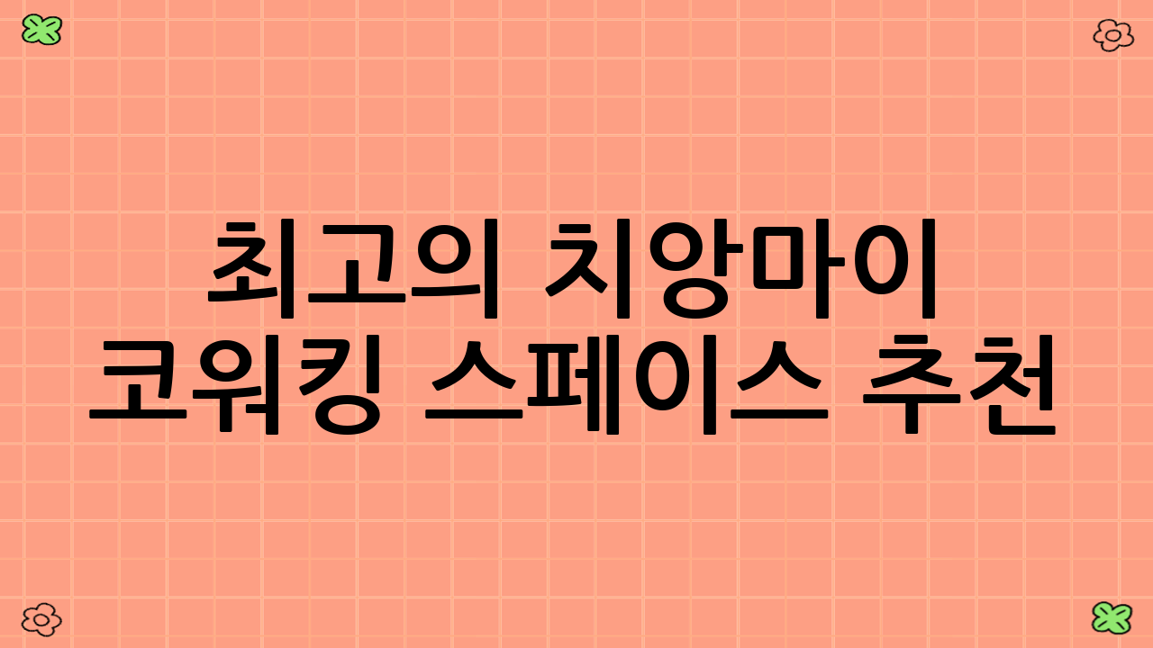 최고의 치앙마이 코워킹 스페이스 추천 (2025년 최신 정보 반영)