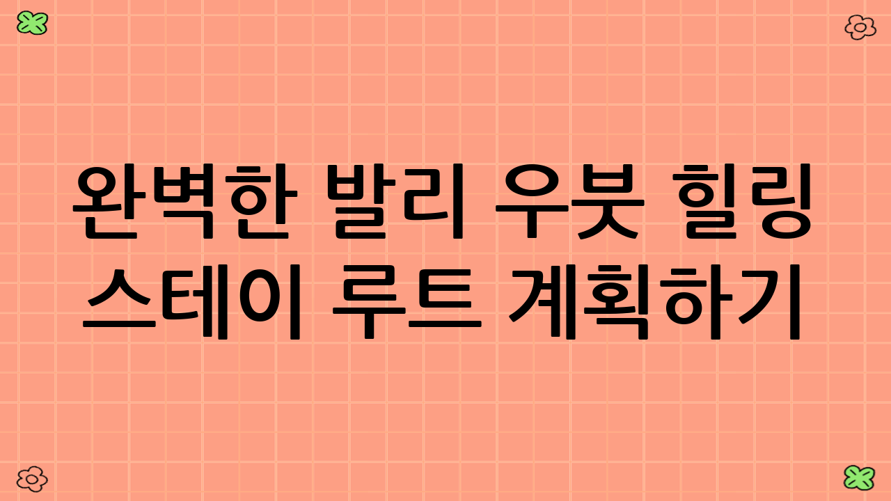 완벽한 발리 우붓 힐링 스테이 루트 계획하기