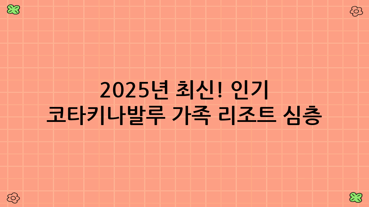 2025년 최신! 인기 코타키나발루 가족 리조트 심층 분석