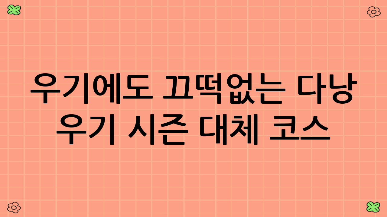 우기에도 끄떡없는 다낭 우기 시즌 대체 코스: 실내 위주 즐길 거리