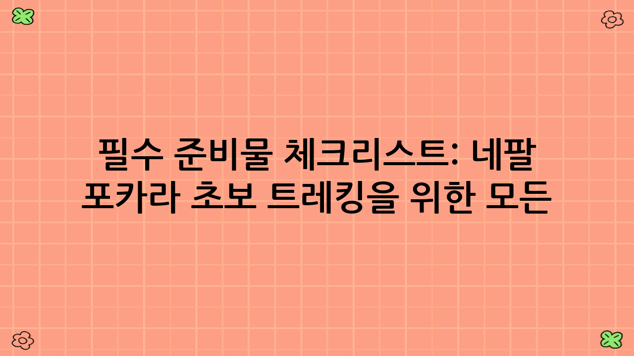 필수 준비물 체크리스트: 네팔 포카라 초보 트레킹을 위한 모든 것!