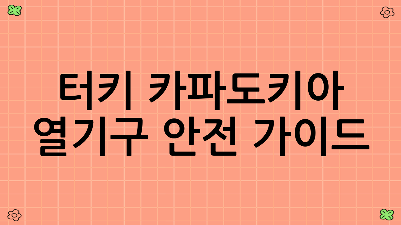 터키 카파도키아 열기구 안전 가이드: 잊지 말아야 할 사항들