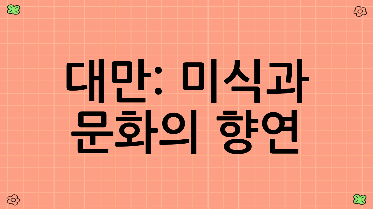 대만: 미식과 문화의 향연