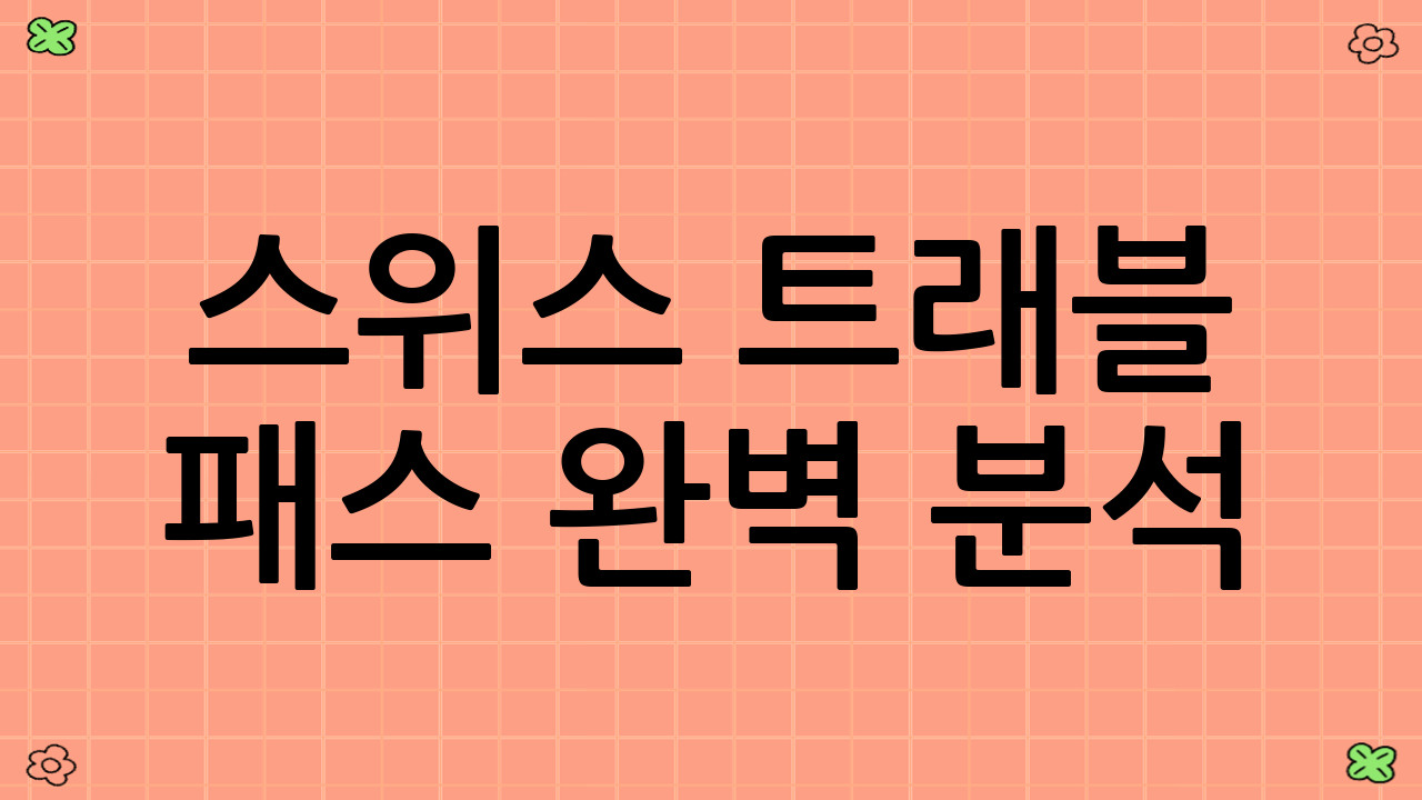스위스 트래블 패스 완벽 분석