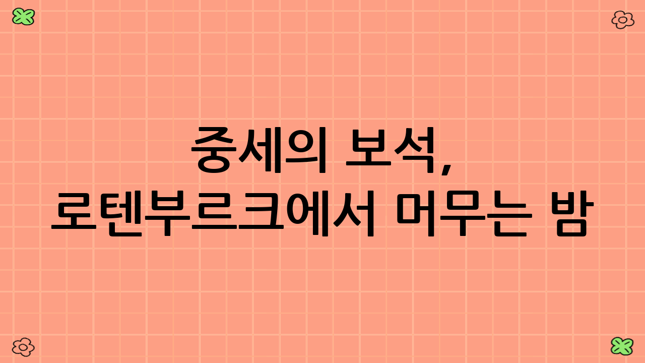 중세의 보석, 로텐부르크에서 머무는 밤