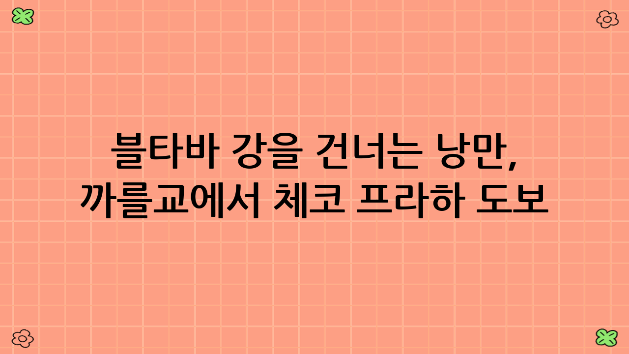 블타바 강을 건너는 낭만, 까를교에서 체코 프라하 도보 베스트 루트의 정수를 느끼다