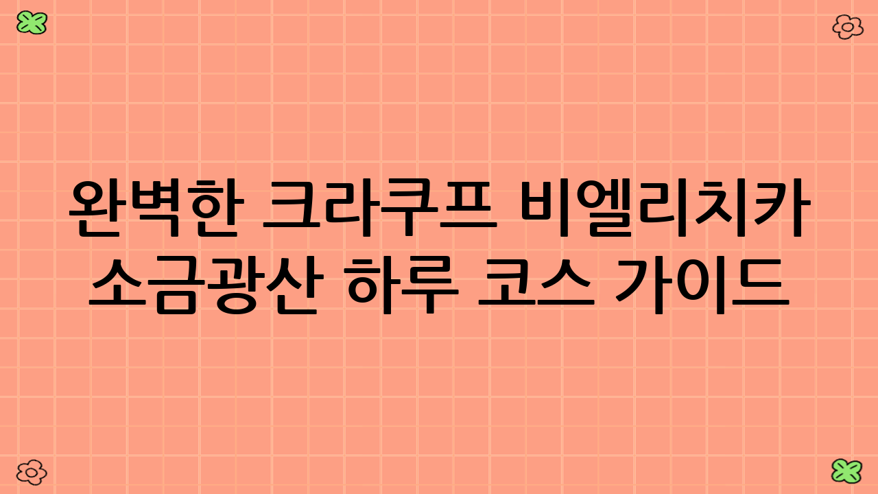 완벽한 크라쿠프 비엘리치카 소금광산 하루 코스 가이드