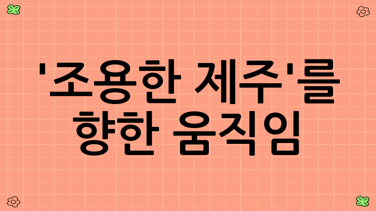 '조용한 제주'를 향한 움직임: 로컬 상생 콘텐츠의 부상