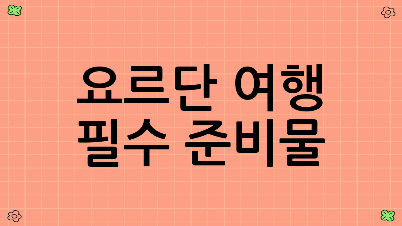 요르단 여행 필수 준비물: 와디럼 & 페트라 3일 코스를 위한 꿀팁
