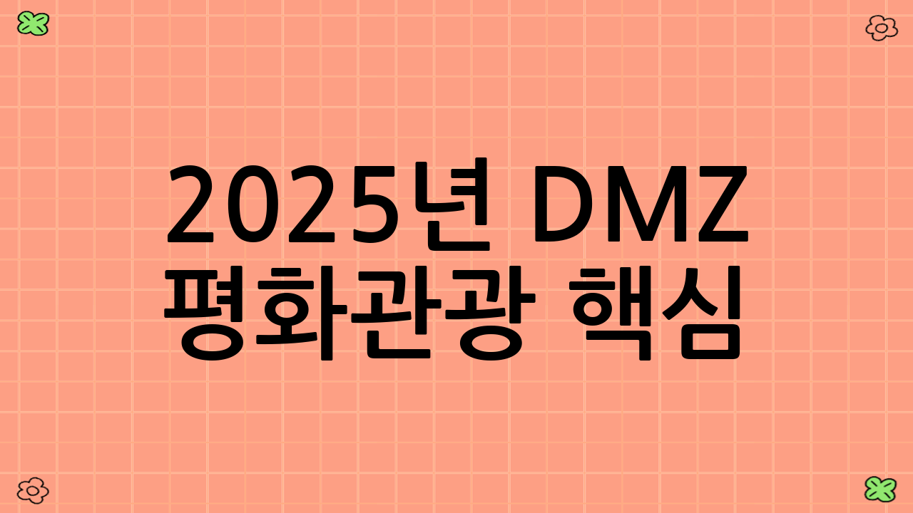 2025년 DMZ 평화관광 핵심: 애기봉 평화생태공원