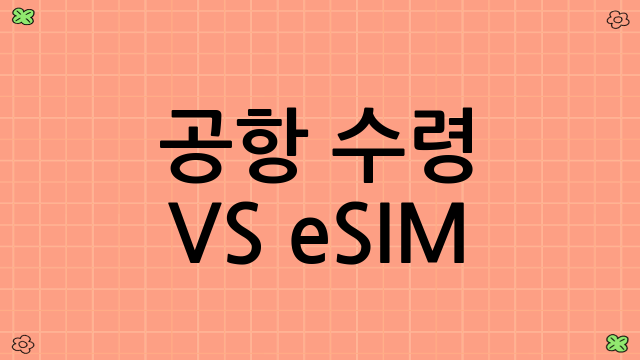 공항 수령 vs eSIM: 어떤 선택이 좋을까?