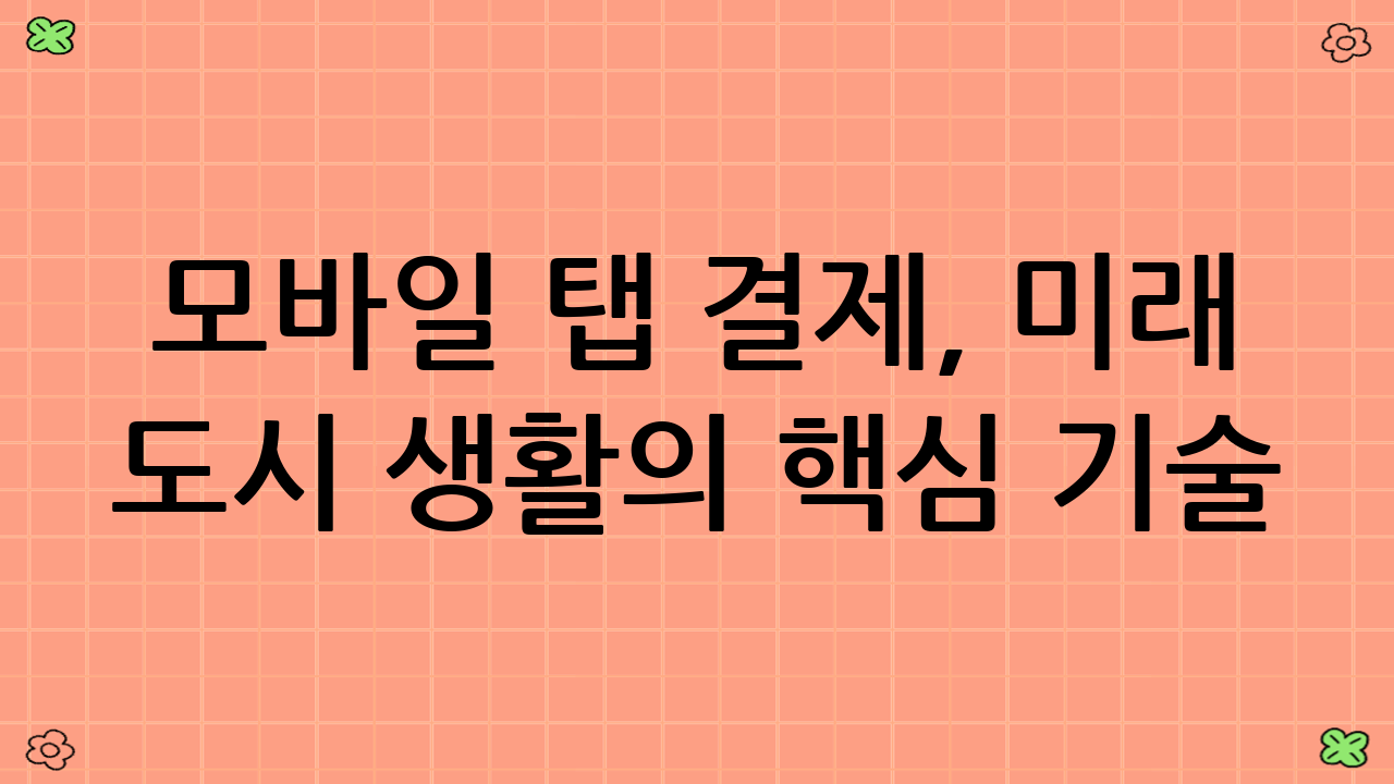 모바일 탭 결제, 미래 도시 생활의 핵심 기술
