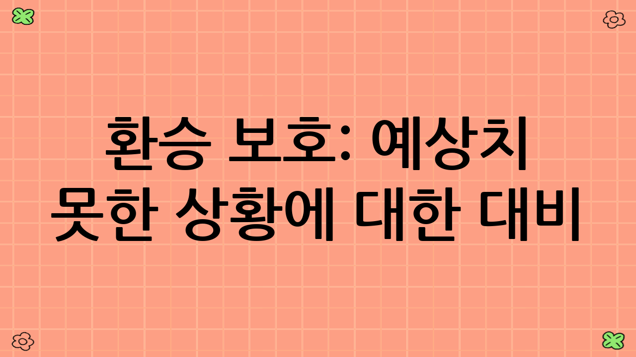 환승 보호: 예상치 못한 상황에 대한 대비