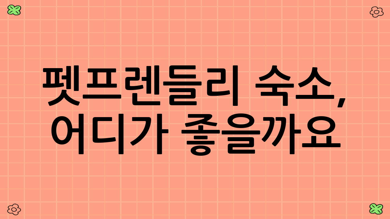 펫-프렌들리 숙소, 어디가 좋을까요?