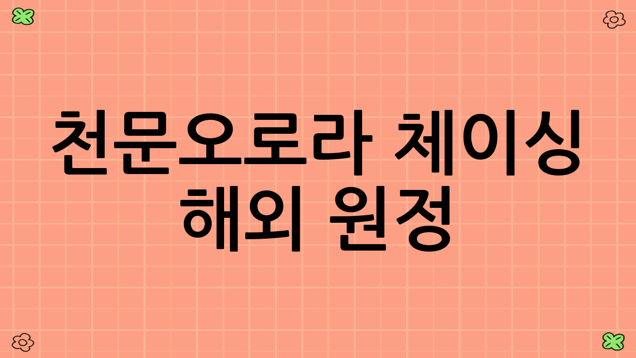 천문·오로라 체이싱 해외 원정: 성공적인 오로라 관측을 위한 꿀팁