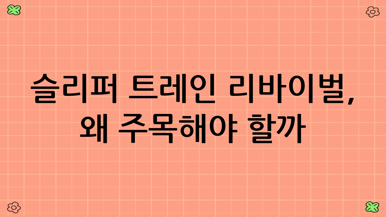 슬리퍼 트레인 리바이벌, 왜 주목해야 할까?