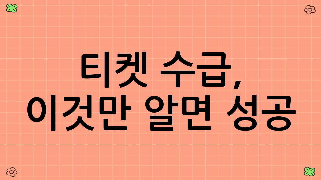 티켓 수급, 이것만 알면 성공!