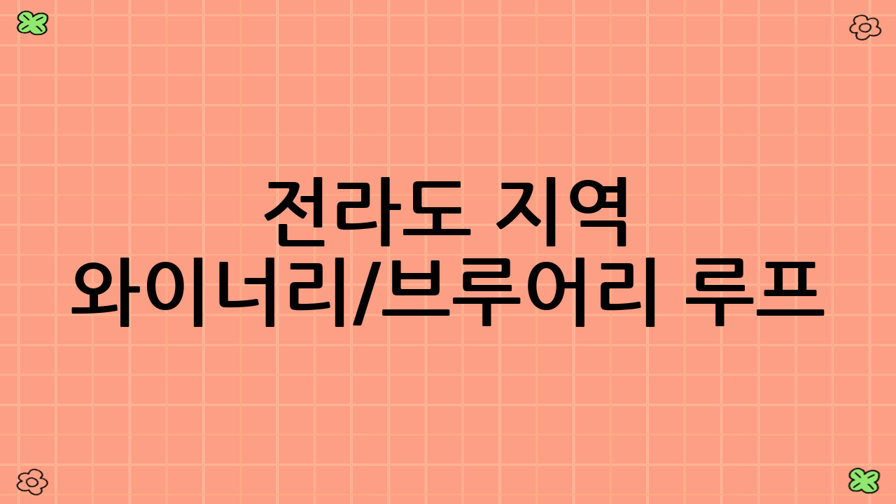 전라도 지역 와이너리/브루어리 루프: 풍류와 멋이 깃든 맛