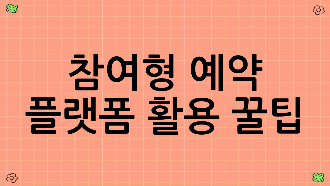 참여형 예약 플랫폼 활용 꿀팁