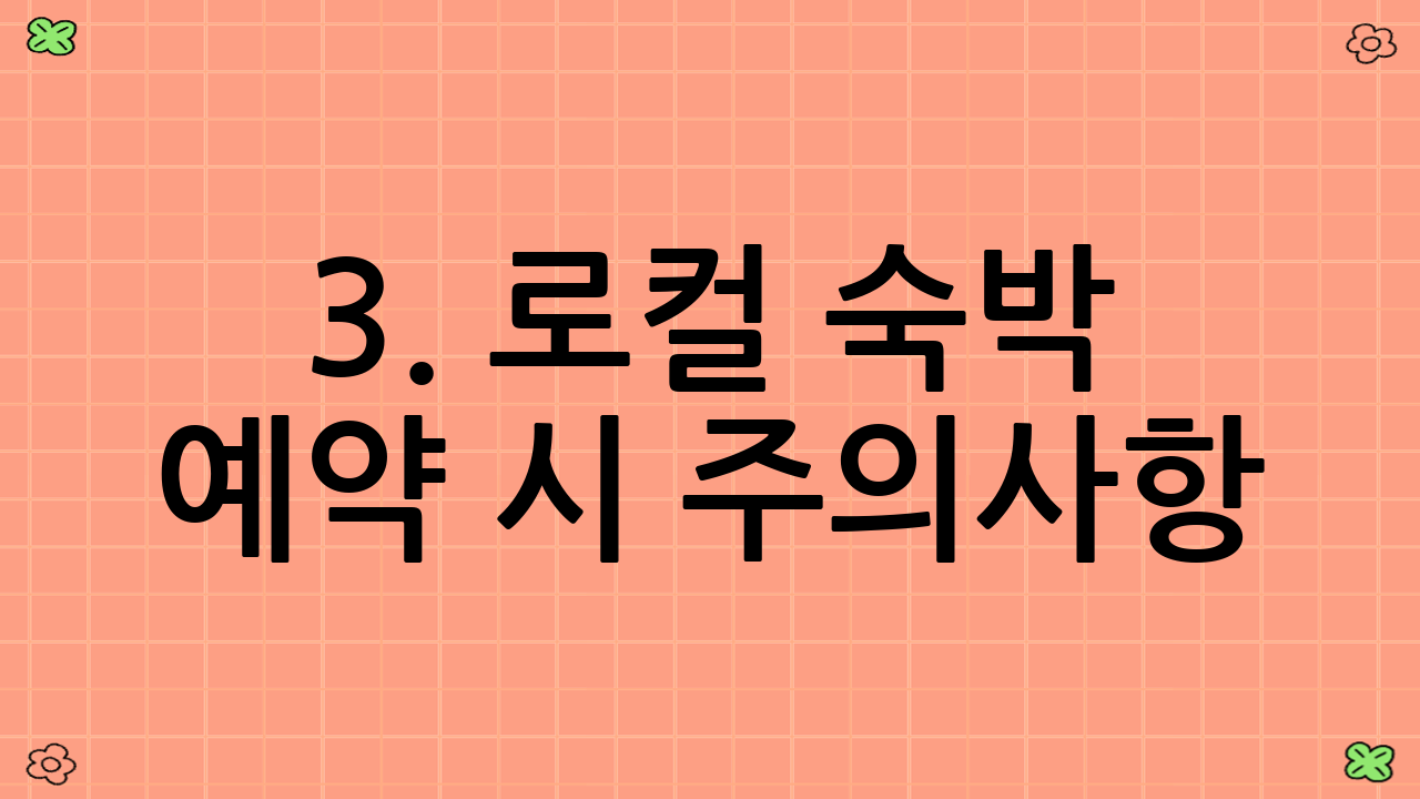 3. 로컬 숙박 예약 시 주의사항