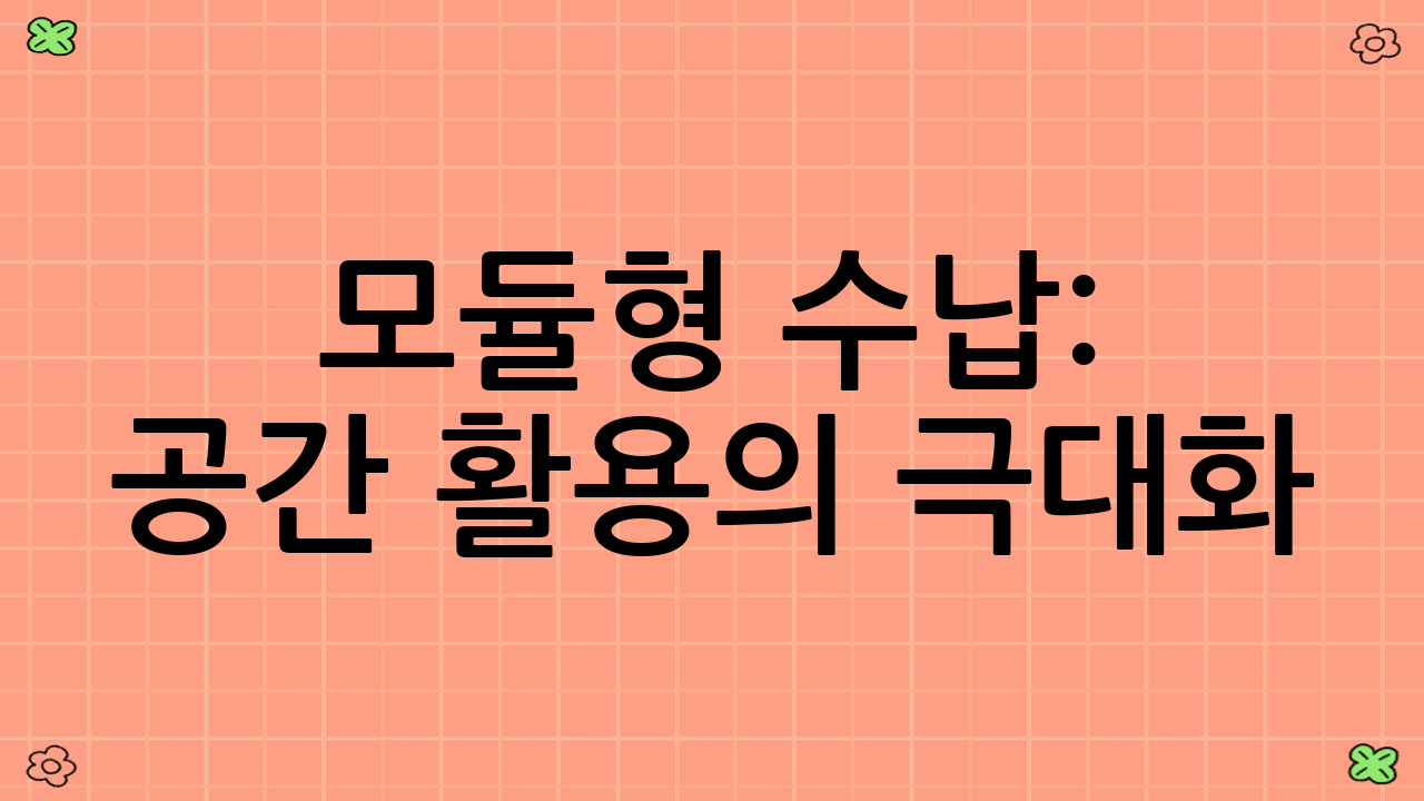모듈형 수납: 공간 활용의 극대화