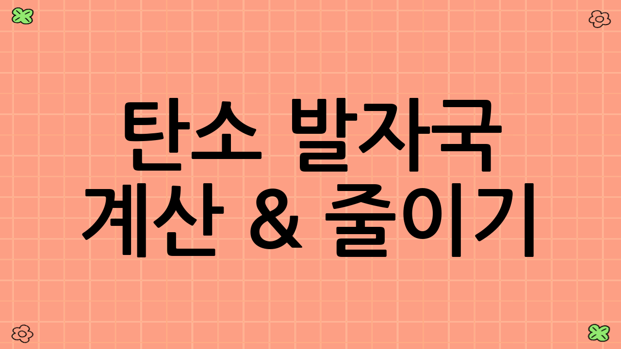탄소 발자국 계산 & 줄이기: 나의 여행은 얼마나 친환경적일까?