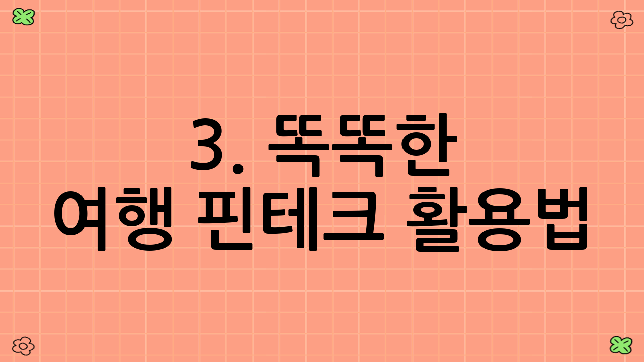 3. 똑똑한 여행 핀테크 활용법
