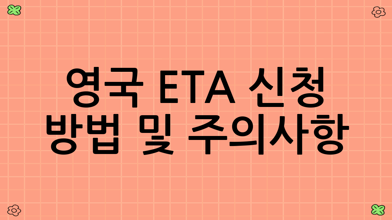 영국 ETA 신청 방법 및 주의사항
