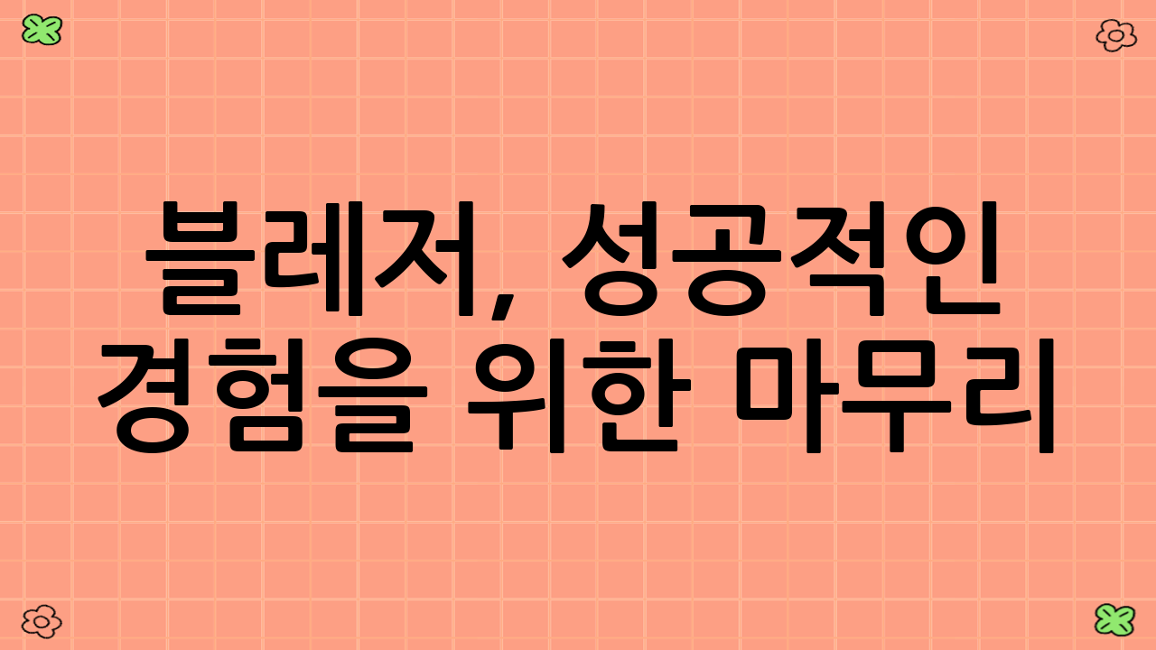 블레저, 성공적인 경험을 위한 마무리