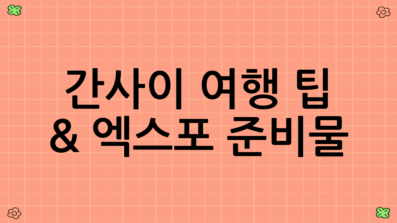 간사이 여행 팁 & 엑스포 준비물