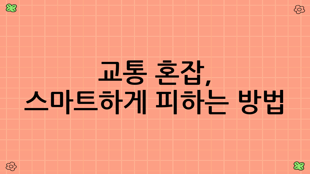 교통 혼잡, 스마트하게 피하는 방법!