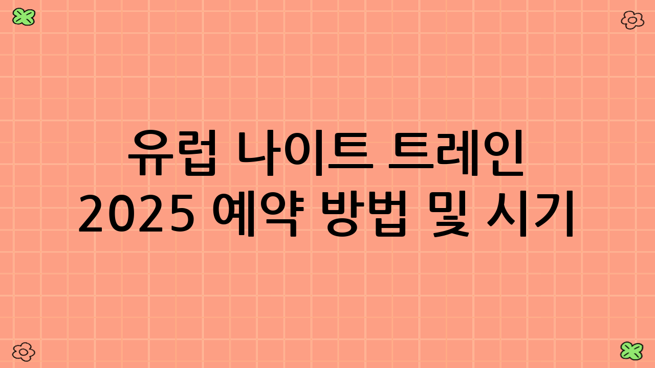 유럽 나이트 트레인 2025 예약 방법 및 시기