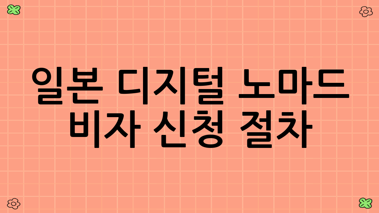 일본 디지털 노마드 비자 신청 절차: 단계별 가이드