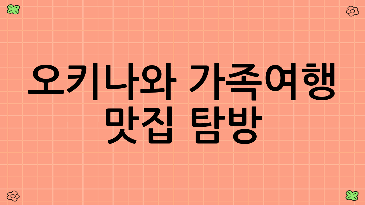 오키나와 가족여행 맛집 탐방: 아이부터 어른까지 만족하는 미식의 향연