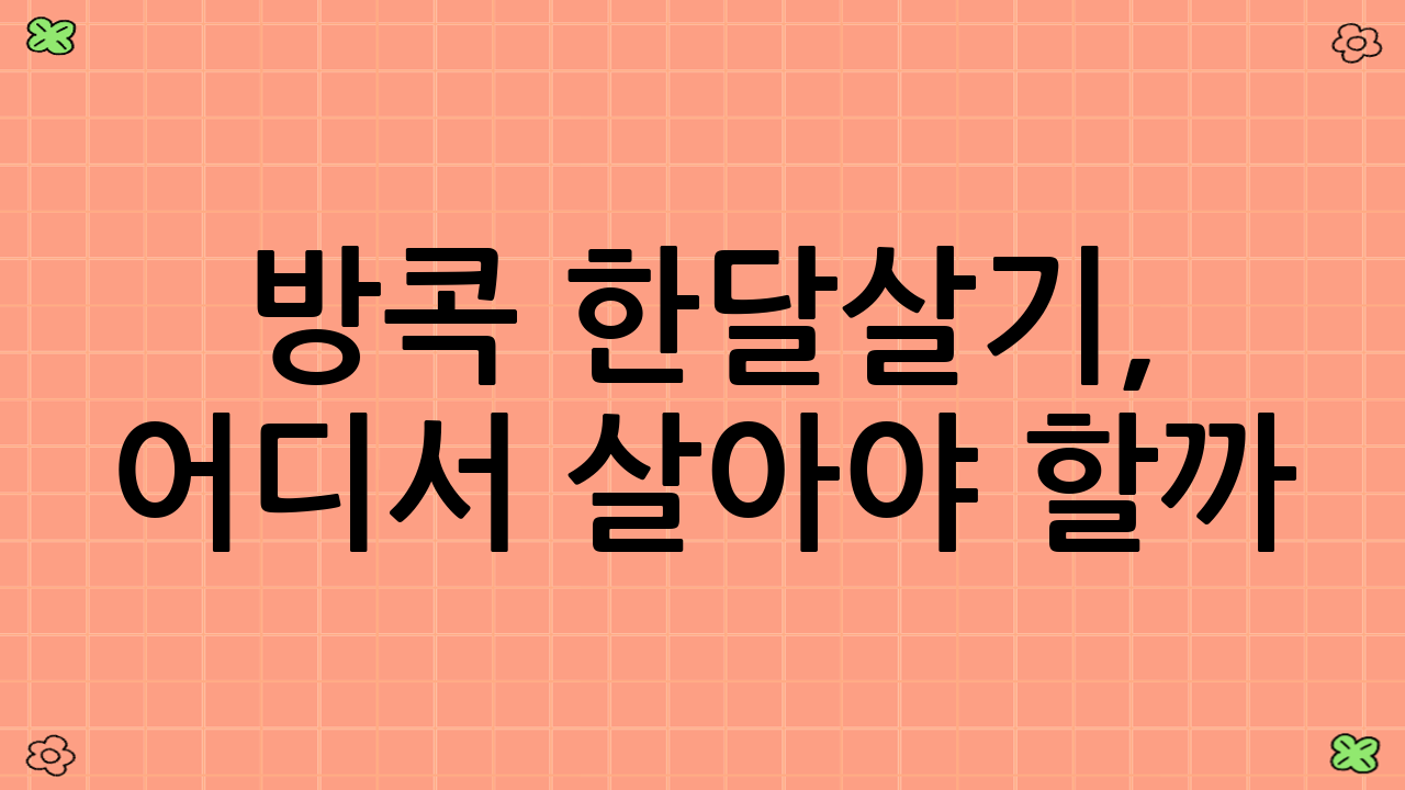 방콕 한달살기, 어디서 살아야 할까?