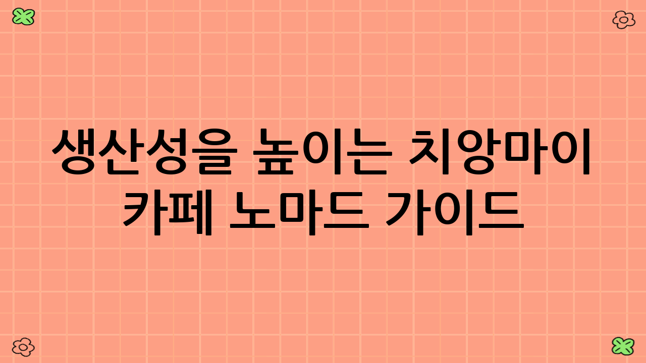 생산성을 높이는 치앙마이 카페 노마드 가이드