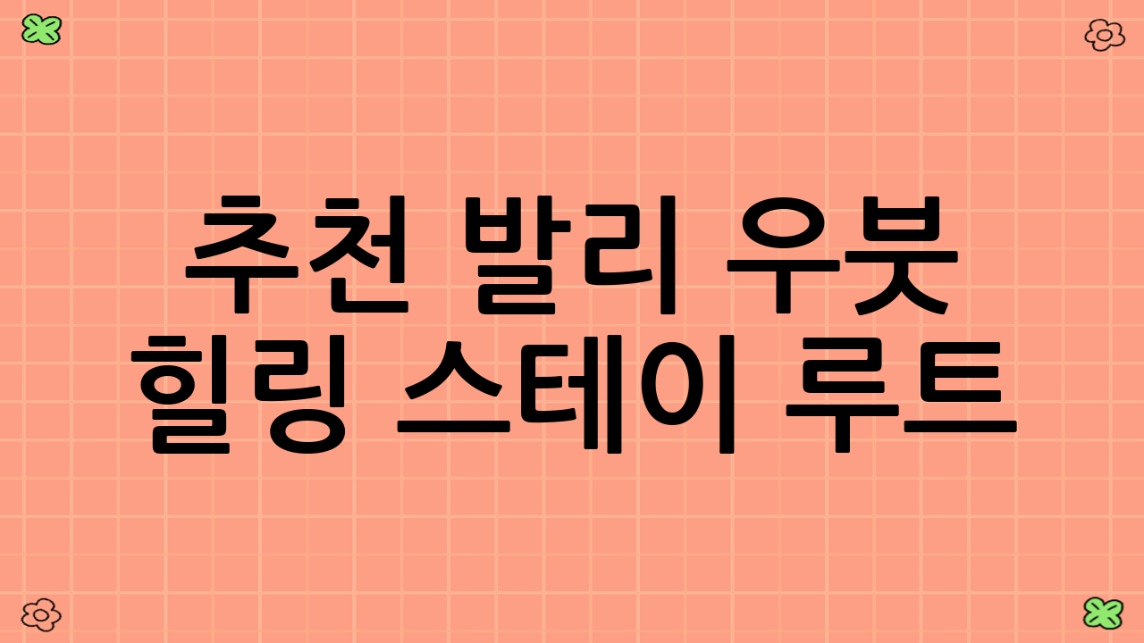 추천 발리 우붓 힐링 스테이 루트 (5일 일정)