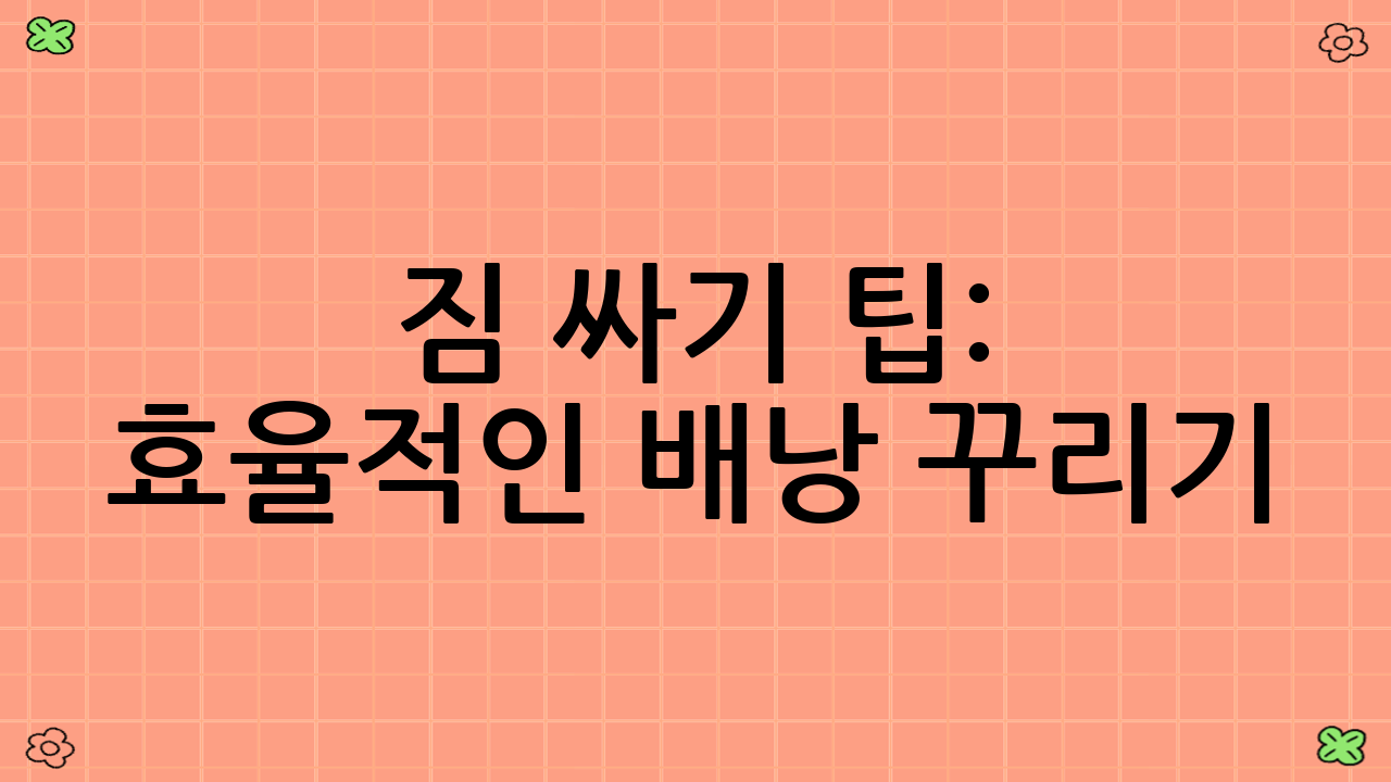 짐 싸기 팁: 효율적인 배낭 꾸리기