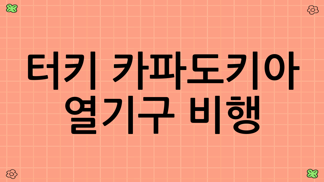 터키 카파도키아 열기구 비행: 잊지 못할 경험을 위한 팁