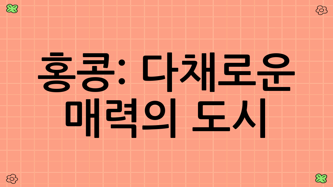 홍콩: 다채로운 매력의 도시
