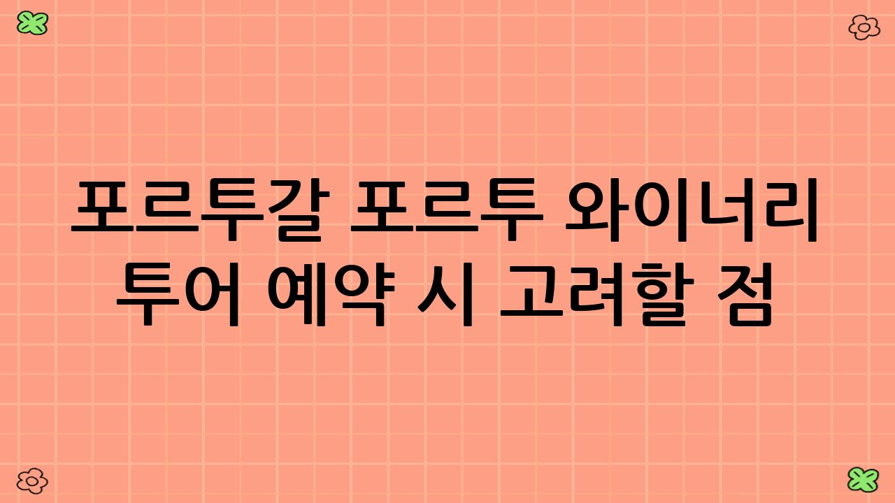 포르투갈 포르투 와이너리 투어 예약 시 고려할 점