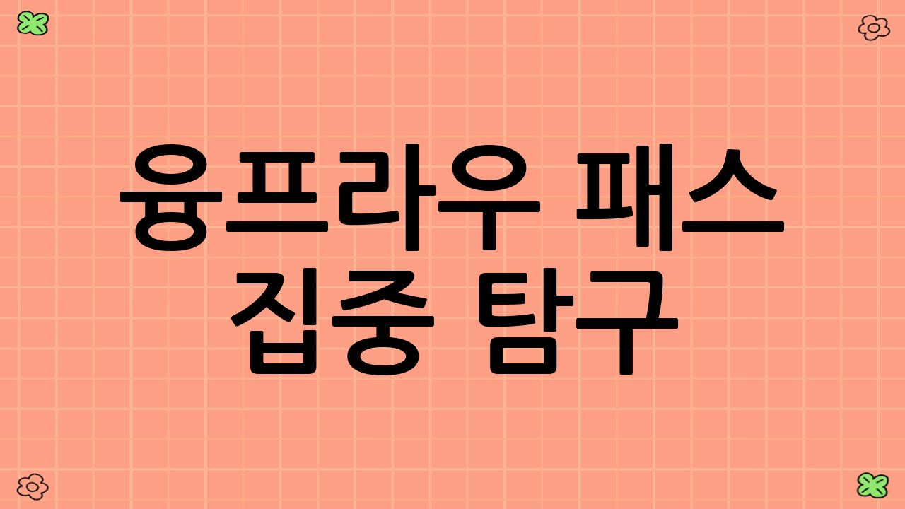 융프라우 패스 집중 탐구